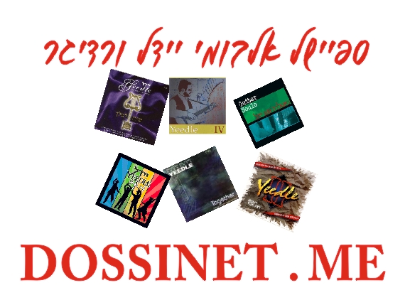 ספיישל אלבומי יידל ורדיגר  - 