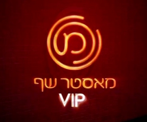 מאסטר שף VIP  עונה 2 פרק 1