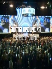 האנטישמיות החדשה סרט דוקומנטרי