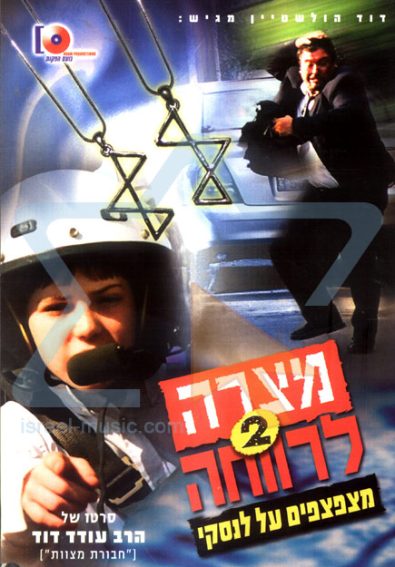 מצרה לרווחה 2 - מצפצפים על לנסקי הועלה ע''י לייזי לאור בקשה במערכת - 