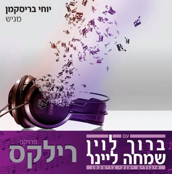 רילקס 3 - ברוך לוין ושמח ליינר - אלבום חדש ובלעדי - 