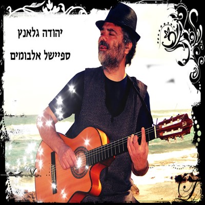 יהודה גלאנץ - ספיישל אלבומים - 