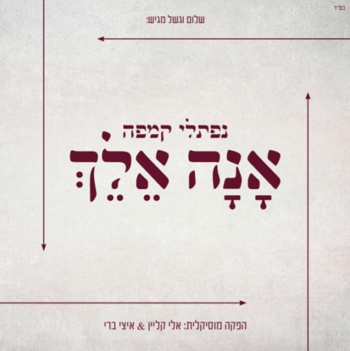 נפתלי קמפה - אנה אלך - אלבום חדש - Naftali Kempeh - Ana Elech -