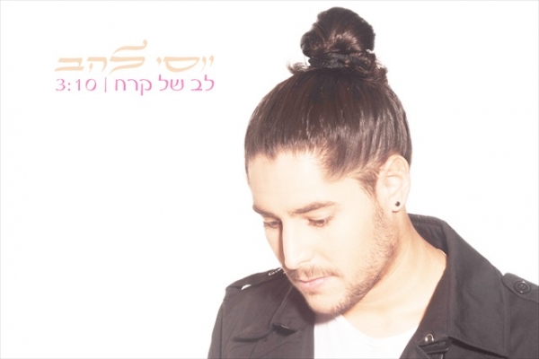 יוסי להב - לב של קרח - 