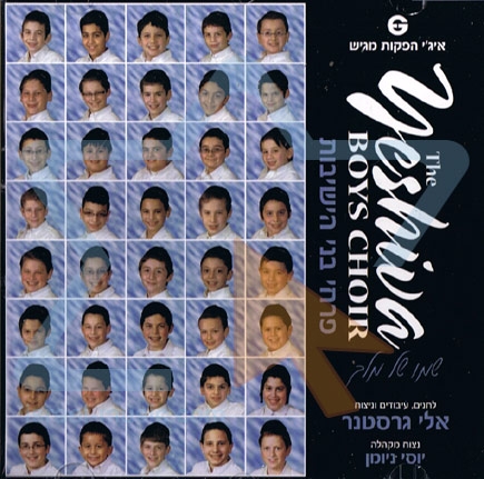 פירחי בני-הישיבות שמו של-מלך - 