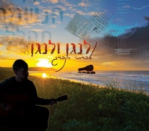 אברומי ויינברג - לנגן ולנגן • סינגל - 