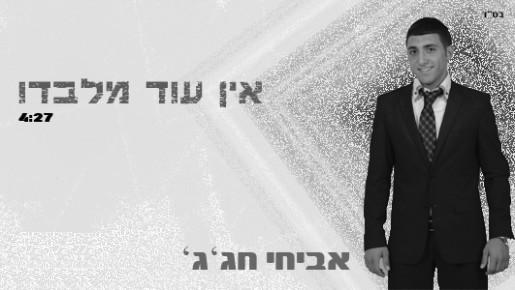 אביחי חג'ג - אין עוד מלבדו þ
