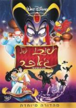 אלאדין 2: שובו של ג'אפר  / The Return of Jafar - תרגום מובנה - איכות BDRip - 