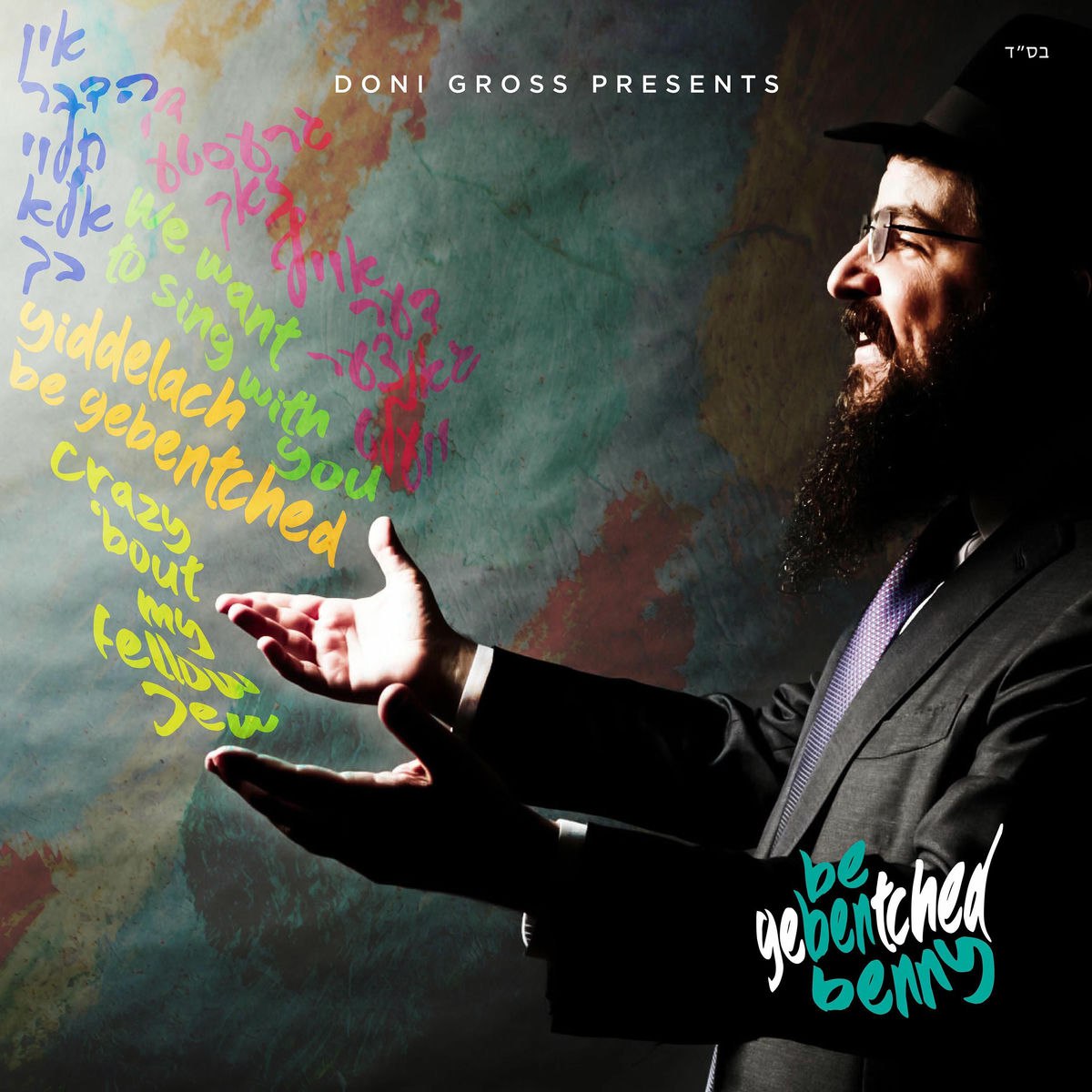 בני פרידמן - Be Gebentched - Benny Friedman - Be Gebentched