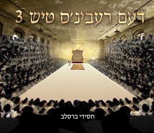 דעם רעבינ'ס טיש 3 – מסורת הניגונים בחצרות ברסלב  