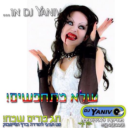סט פוריםשל Dj Yaniv O - Purim Set 2015(יניב עובדיה) -