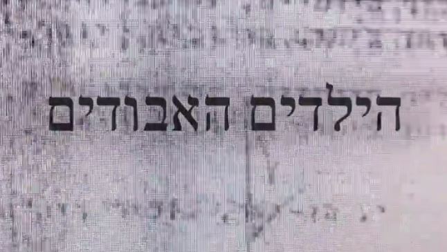 הילדים האבודים - דוקומנטרי - 2017 - 720P - 