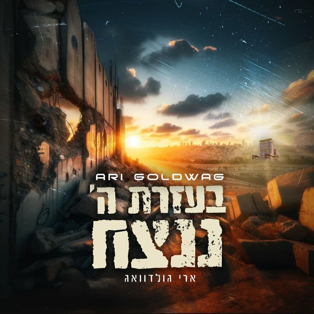 ארי גולדוואג - בעזרת ה' ננצח - אלבום חדש - Ari Goldwag - B'ezrat Hashem Nenatseach