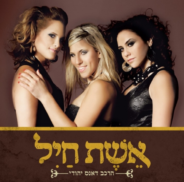 אלבום: אשת חיל - הרכב דאנס חסידי