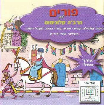 פורים עם הרב&39;ה קלונימוס לילדים - 