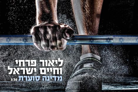 ליאור פרחי וחיים ישראל - מדינה סוערת-סינגל2015 - 