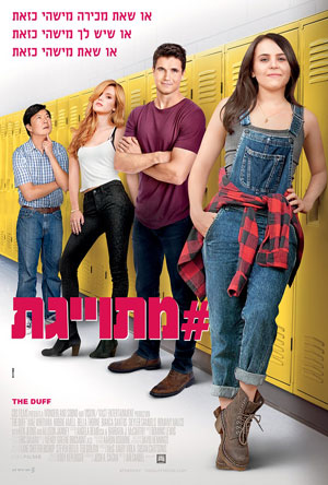מתוייגת - The DUFF - תרגום מובנה BDRip -