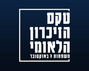 טקס הזיכרון הלאומי 2026