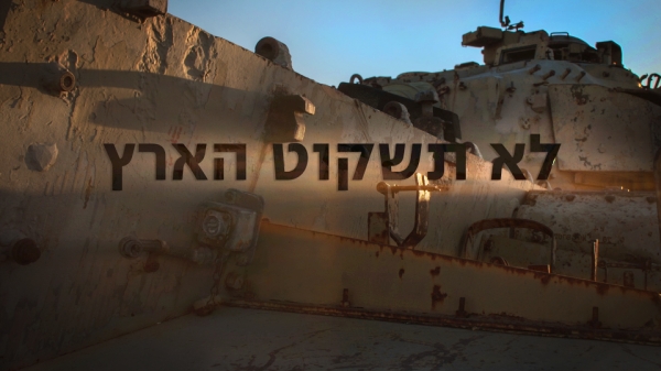 לא תשקוט הארץ עונה 1 פרק 4 - פרק אחרון -