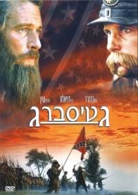גטיסברג  Gettysburg - 