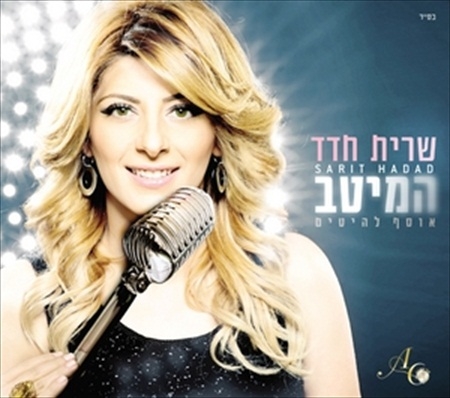 שרית חדד המיטב אלבום כפול, המלא - 