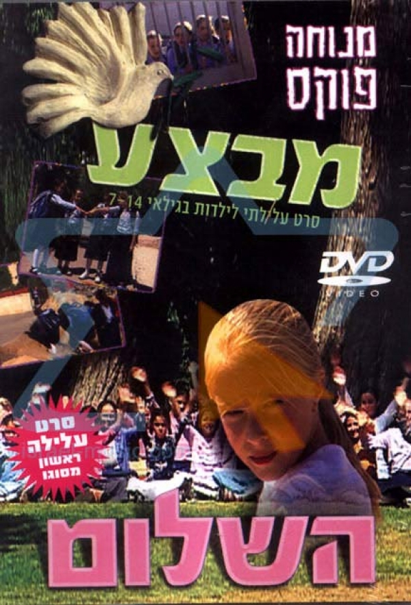 מבצע השלום/ סרט עלילתי כשר וצנוע של מנוחה פוקס  - 