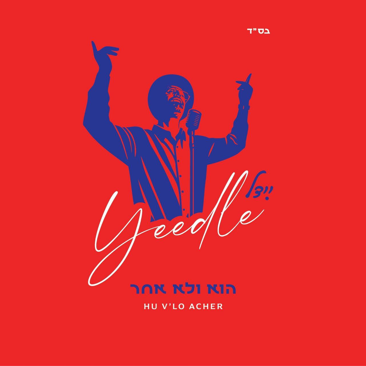 יידל ורדיגר - הוא ולא אחר - אלבום חדש - בלעדי לדוסינט - Yeedle Werdyger - Hu V’lo Acher