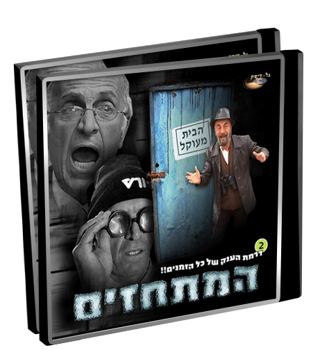 המתחזים - חלק 1 בלעדי - 