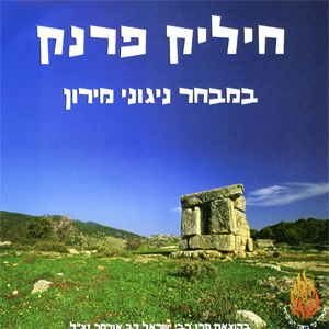 חיליק פראנק - במבחר ניגוני מירון  - 
