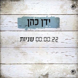 ידן כהן - 00:00:22 שניות   - 