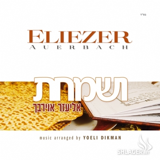 אליעזר אוירבך - ושמחת בחגך - 