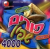 אפרים שרייבר ודוד הולשטיין - פורים שפיל 4000 - 