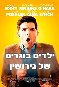 ילדים בוגרים של גירושין  A.C.O.D 2014  - 