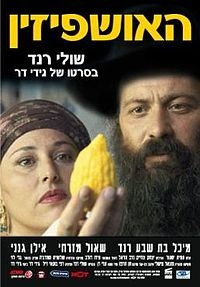 עדי רן- אתה קדוש (הקליפ הרישמי מהאושפיזין) - 