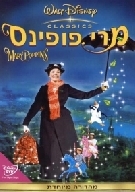 מרי פופינס - מדובב לעברית HD -