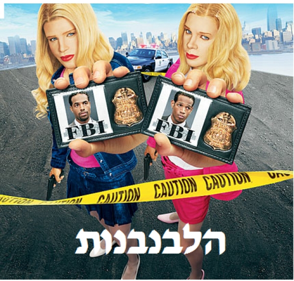 לבנבנות - Whitish סרט קורע מצחוק  - 