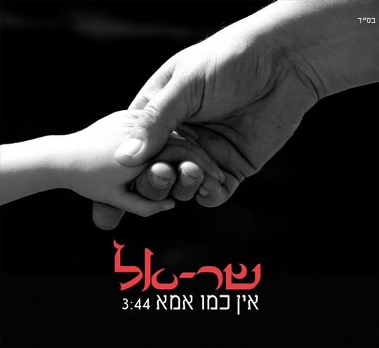 שר-אל - אין כמו אמא - 