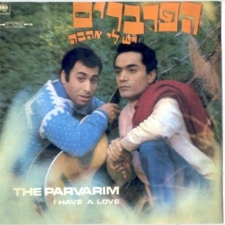 הפרברים - יש לי אהבה -