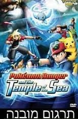פוקימון ריינג'ר ומקדש הים- - 