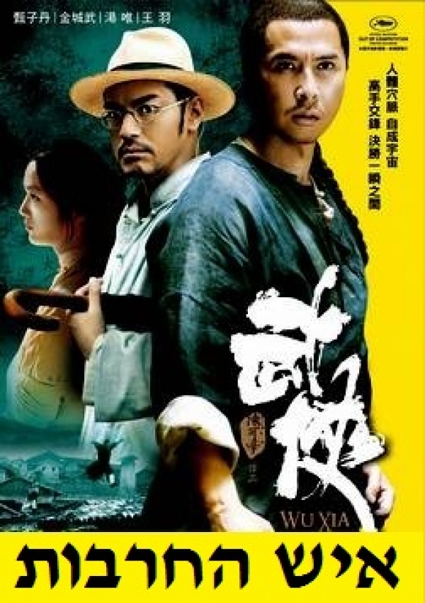 איש החרבות  Swordsmen 2011 - BRRip - 