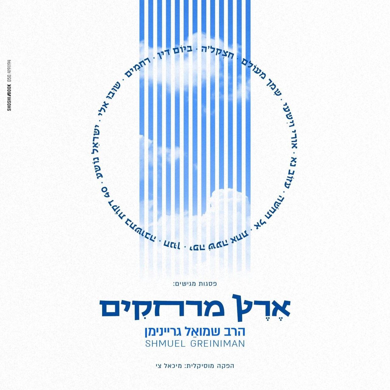 שמואל גריינימן - ארץ מרחקים - אלבום חדש - Shmuel Greineman - Land of Distances