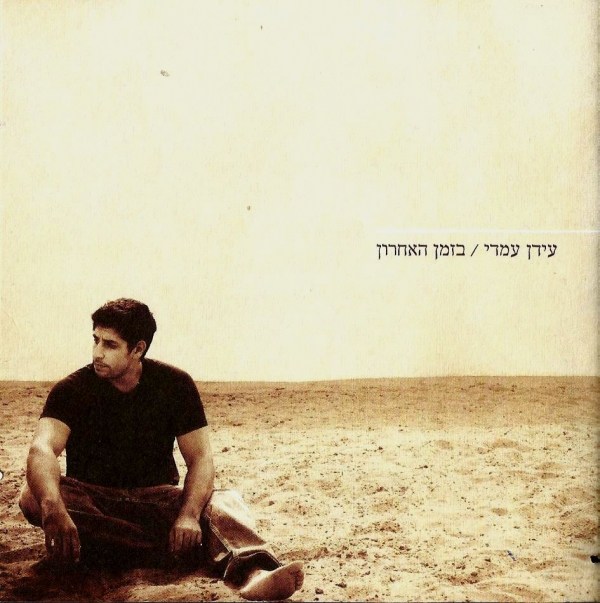 עידן עמדי - בזמן האחרון  - בלעדי - 