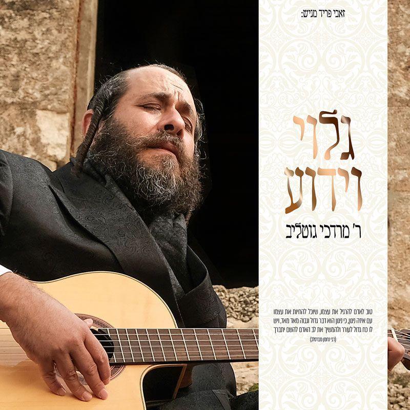 ר’ מרדכי גוטליב – גלוי וידוע - אלבום חדש - R' Mordechai Gottlieb - Galui Veyadua -