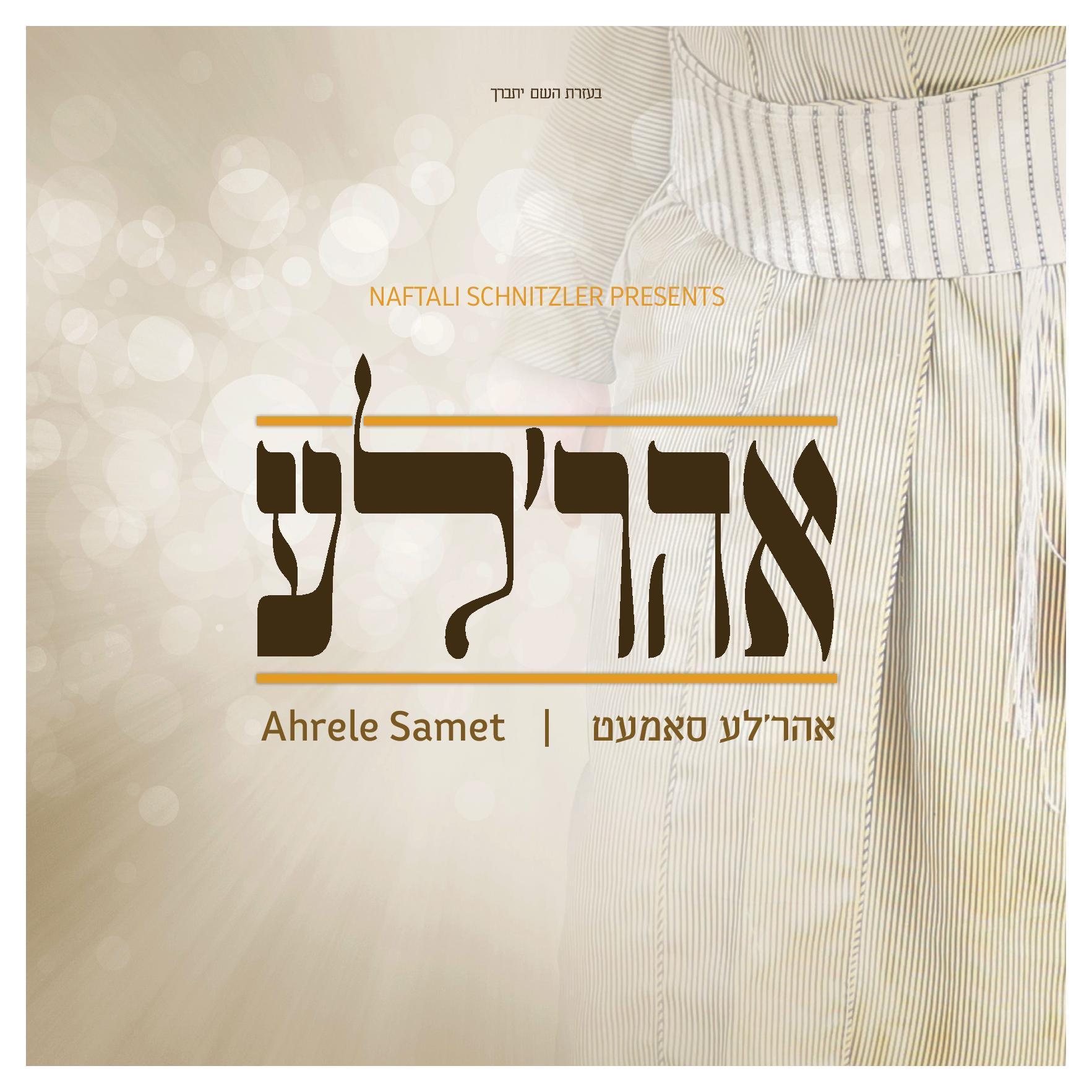 אהר’לע סאמעט - אהר’לע - אלבום חדש ובלעדי - Ahrele Samet - Ahrele - 