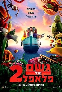 גשם של פלאפל 2 מדובב לעברית   - 