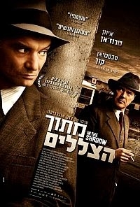 מתוך הצללים   לרימון In The Shadow 2012 - BRRip - 