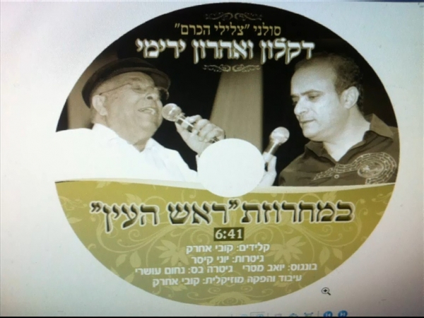 דקלון ואהרון ירימי - מחרוזת ראש העין - 
