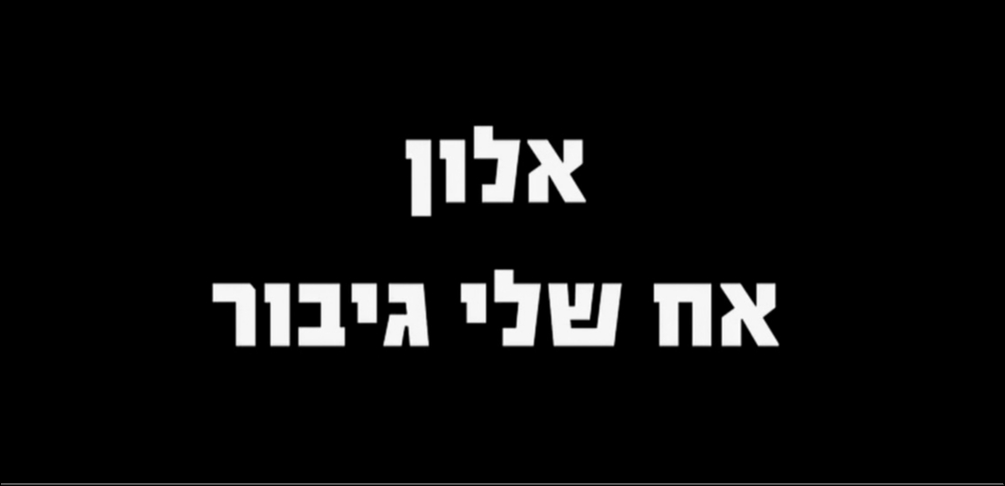 אלון, אח שלי גיבור (2024) - איכויות HDTV - 720P - 