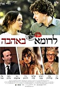 לרומא באהבה - תרגום מובנה - BDRip -