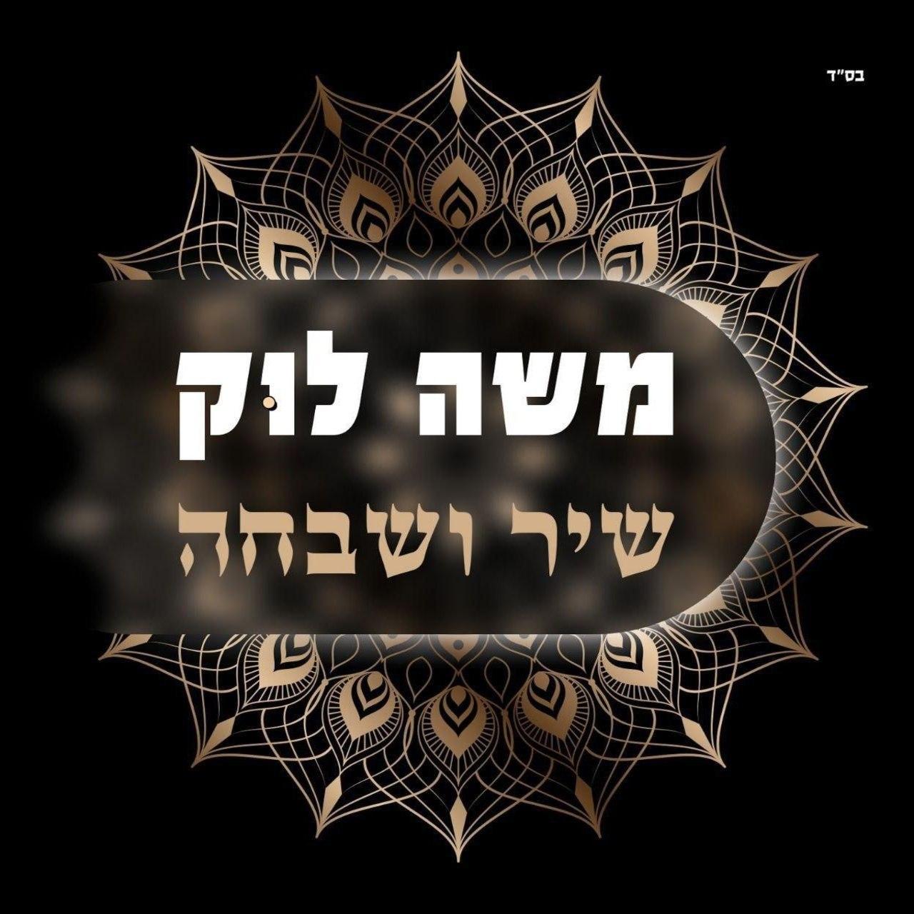 משה לוק - שיר ושבחה - אלבום מלא - Moshe Louk – Shir U’Shvaha -
